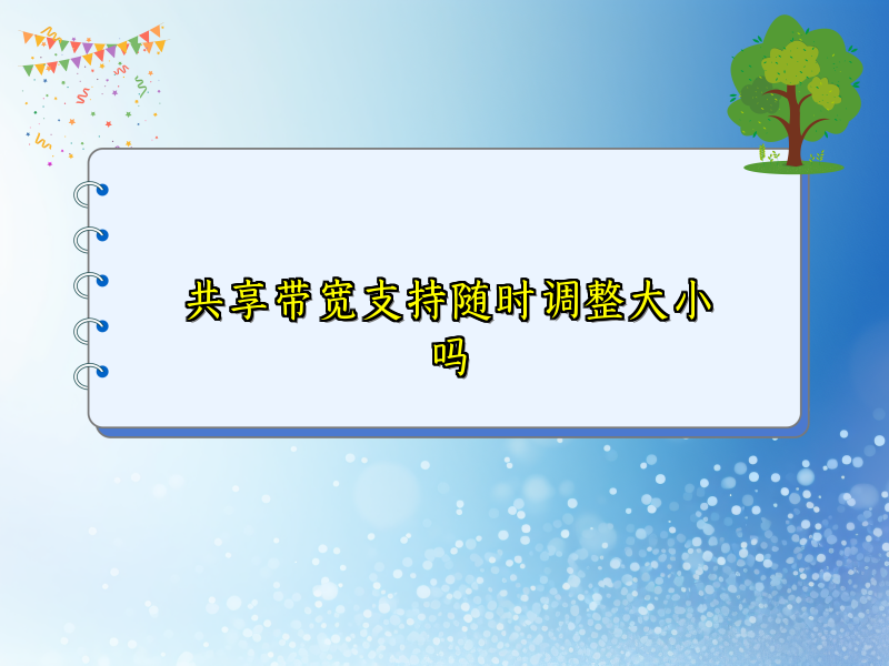 共享带宽支持随时调整大小吗