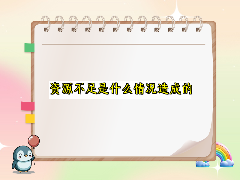 资源不足是什么情况造成的