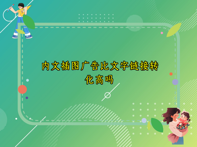 内文插图广告比文字链接转化高吗