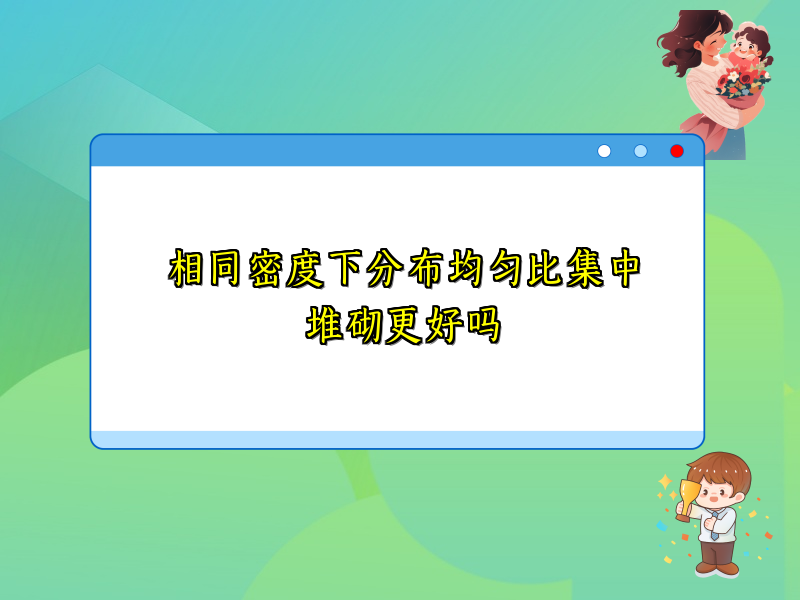 相同密度下分布均匀比集中堆砌更好吗