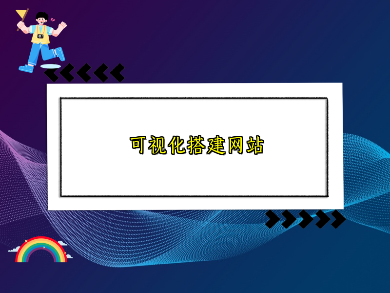 可视化搭建网站