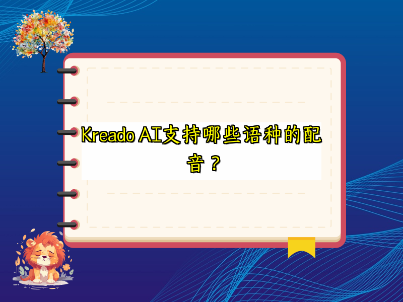 Kreado AI支持哪些语种的配音？