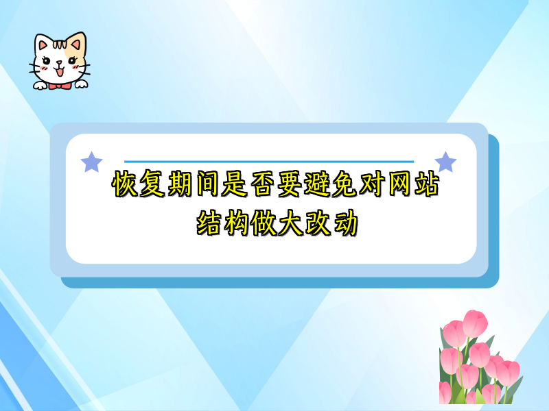 恢复期间是否要避免对网站结构做大改动