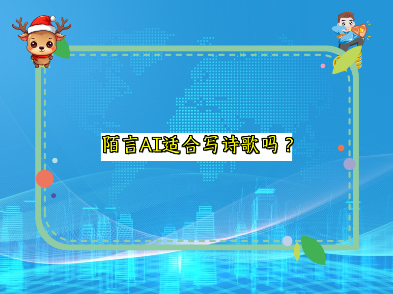 陌言AI适合写诗歌吗？