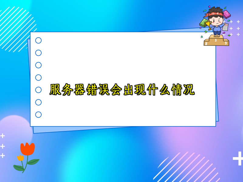 服务器错误会出现什么情况