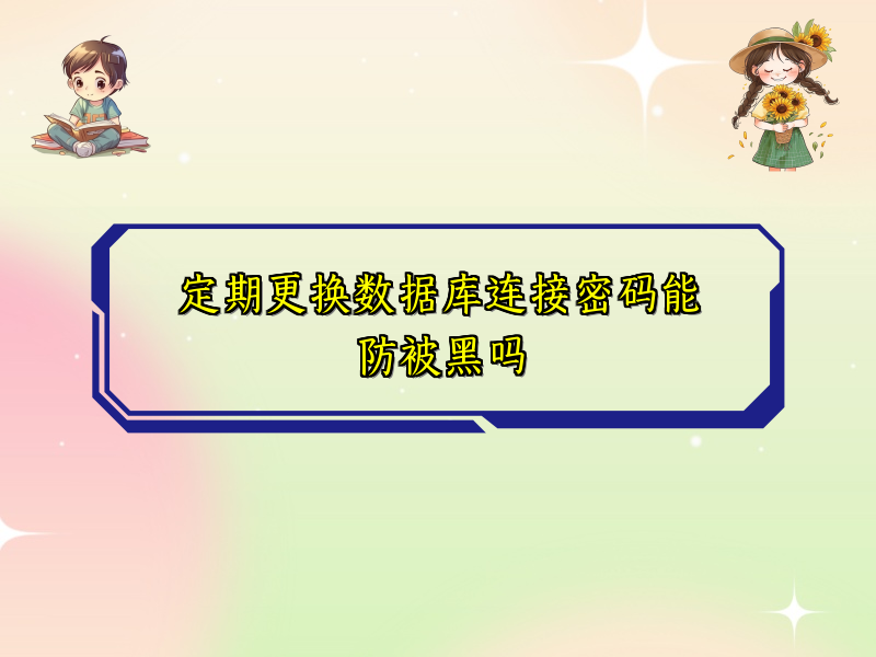 定期更换数据库连接密码能防被黑吗