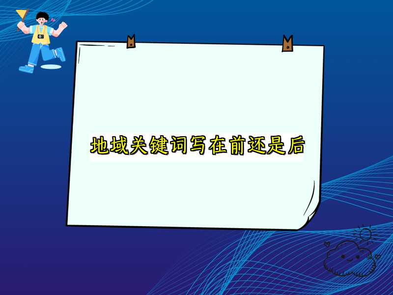 地域关键词写在前还是后