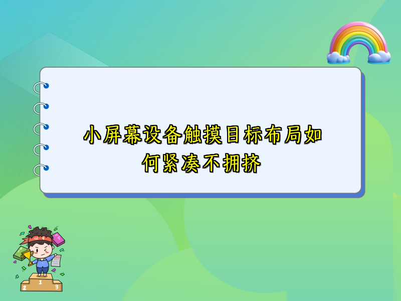 小屏幕设备触摸目标布局如何紧凑不拥挤