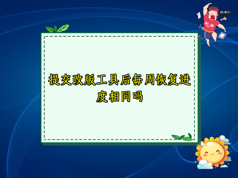 提交改版工具后每周恢复进度相同吗