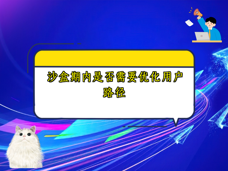 沙盒期内是否需要优化用户路径