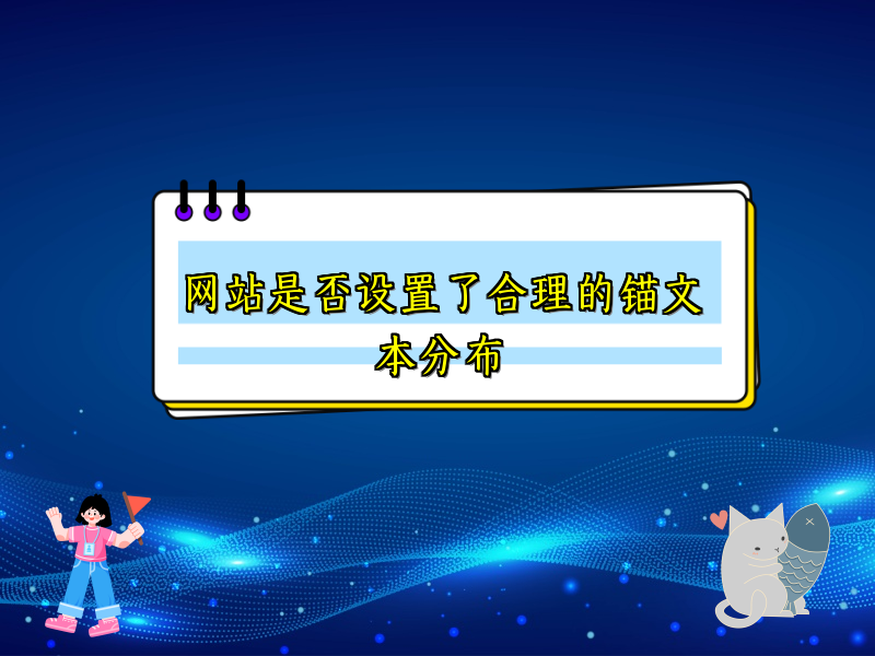 网站是否设置了合理的锚文本分布