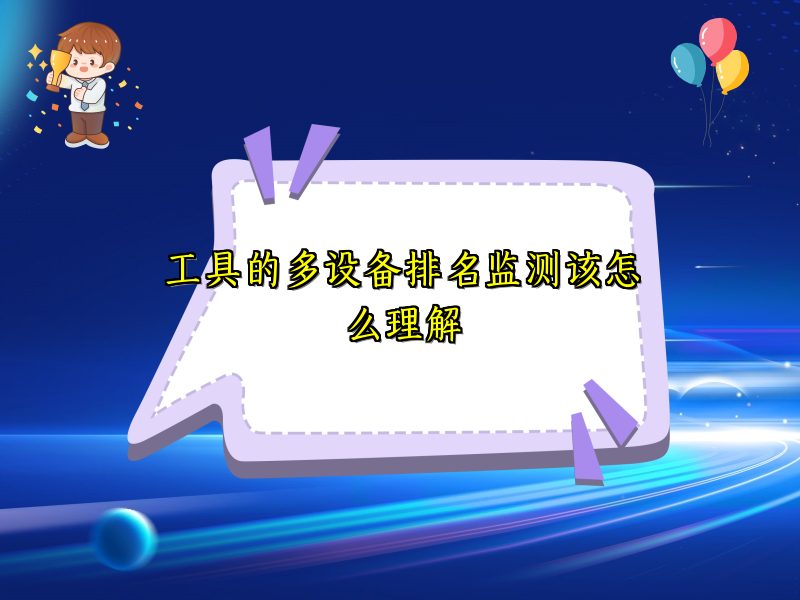 工具的多设备排名监测该怎么理解