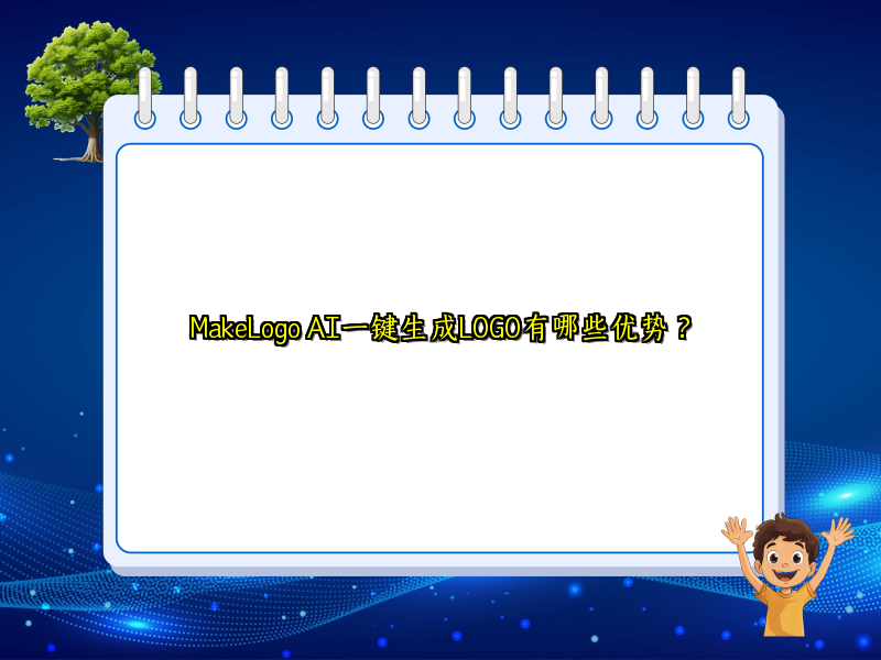MakeLogo AI一键生成LOGO有哪些优势？