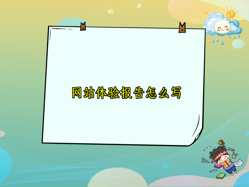 网站体验报告怎么写