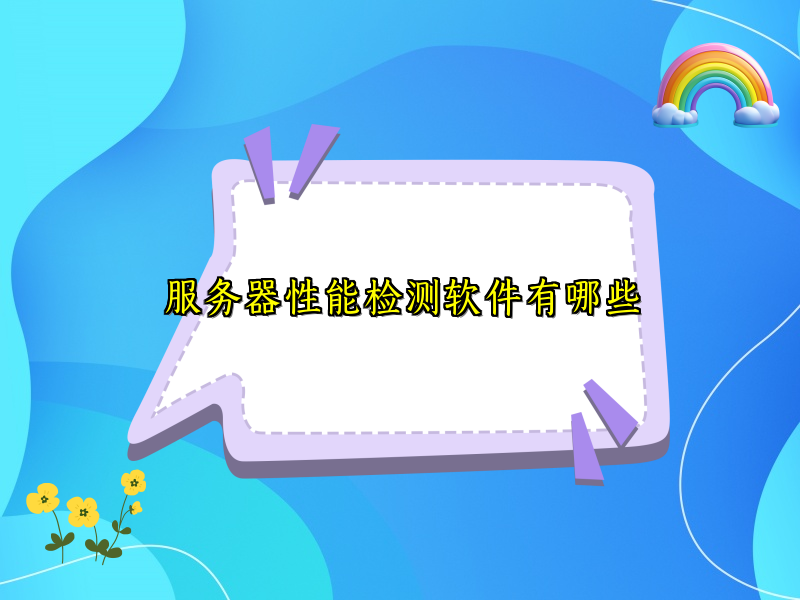 服务器性能检测软件有哪些