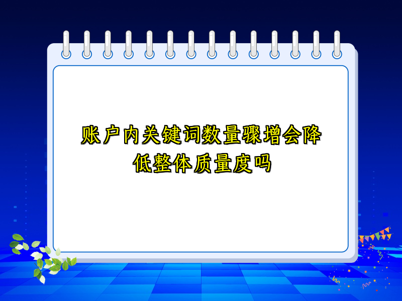 账户内关键词数量骤增会降低整体质量度吗