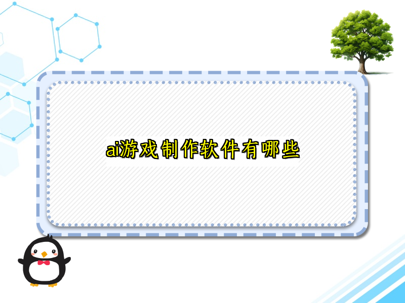 ai游戏制作软件有哪些