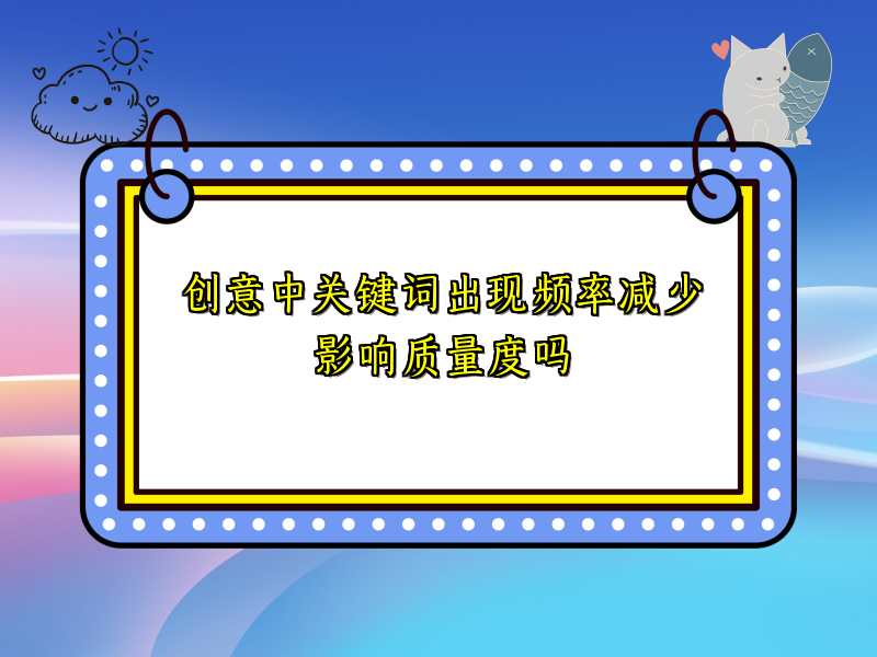 创意中关键词出现频率减少影响质量度吗