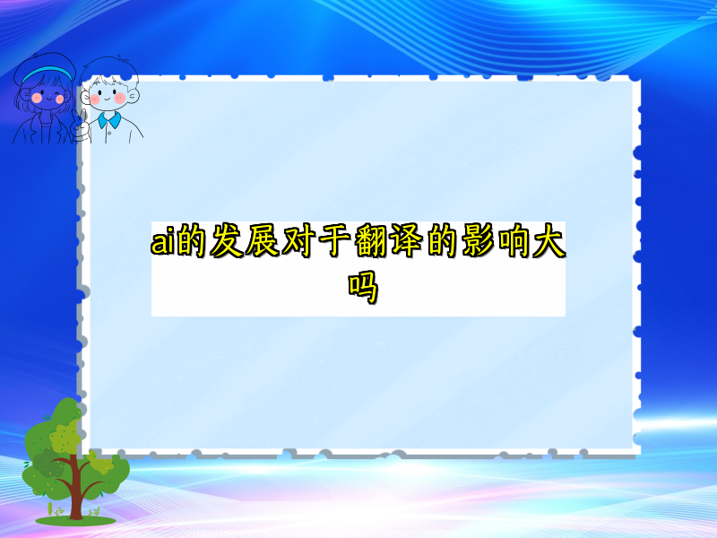 ai的发展对于翻译的影响大吗