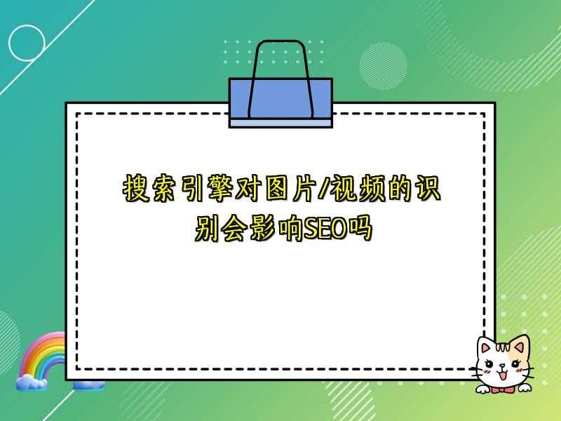 搜索引擎对图片/视频的识别会影响SEO吗