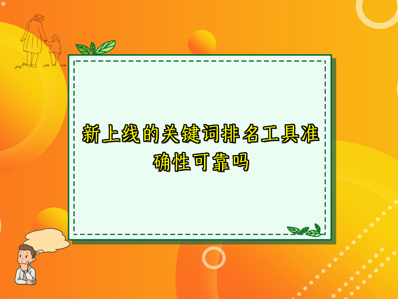 新上线的关键词排名工具准确性可靠吗