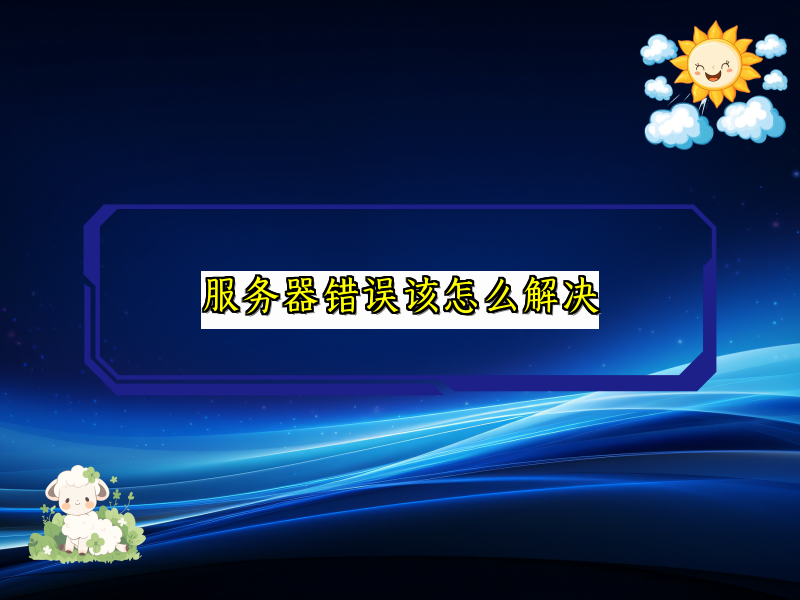 服务器错误该怎么解决