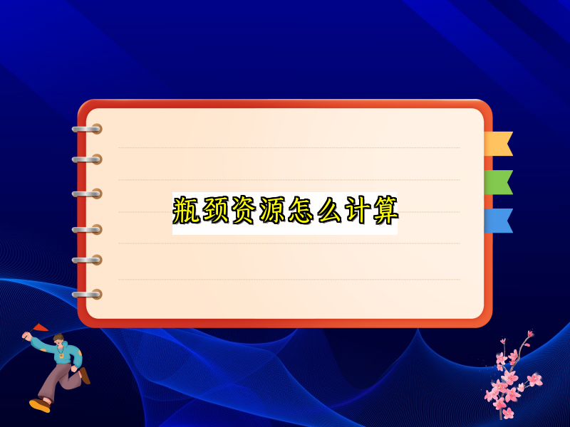 瓶颈资源怎么计算