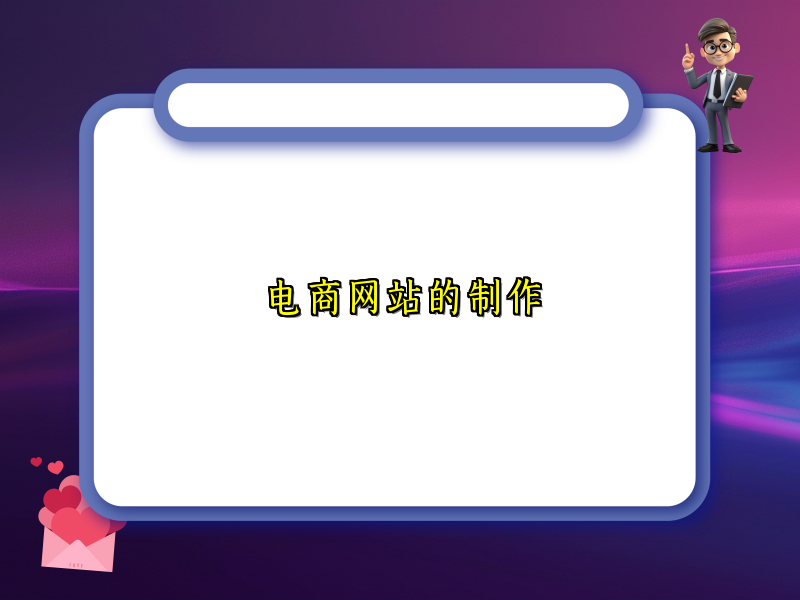 电商网站的制作
