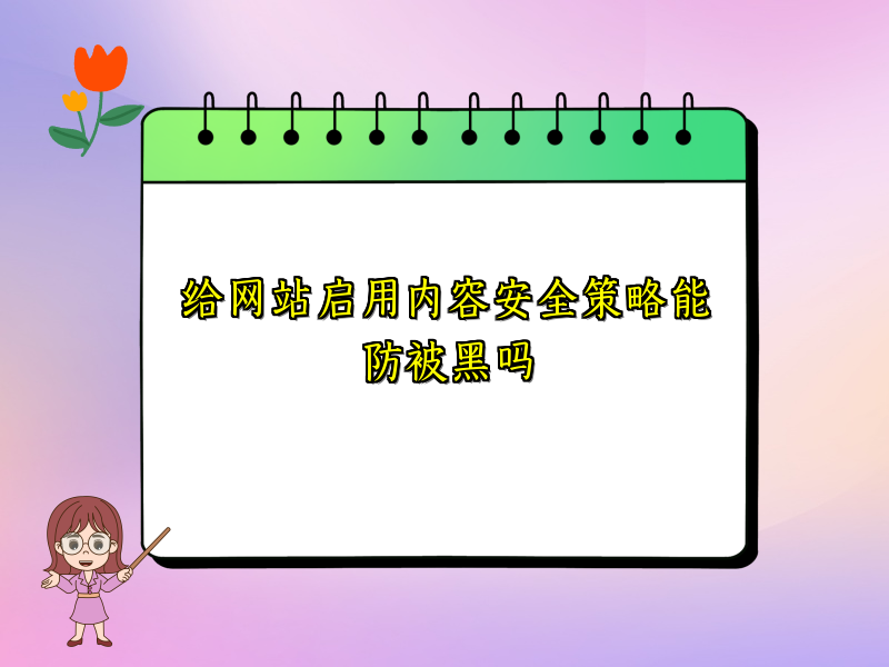 给网站启用内容安全策略能防被黑吗