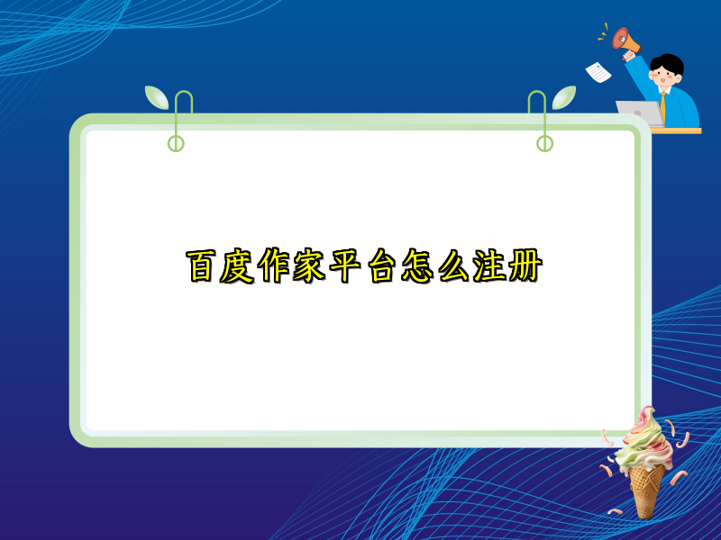 百度作家平台怎么注册