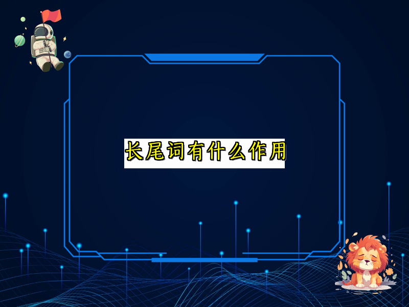 长尾词有什么作用