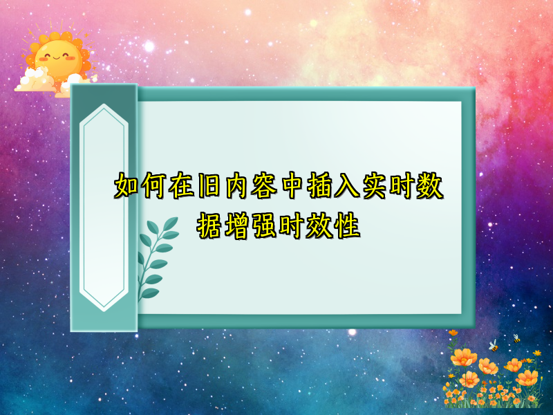 如何在旧内容中插入实时数据增强时效性