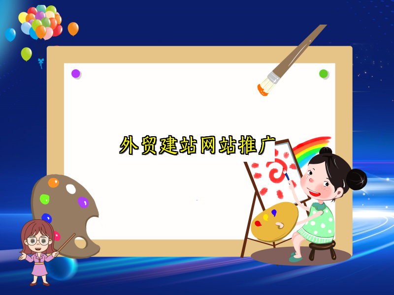 外贸建站网站推广