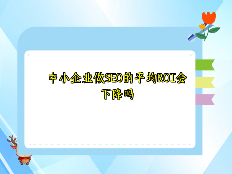 中小企业做SEO的平均ROI会下降吗