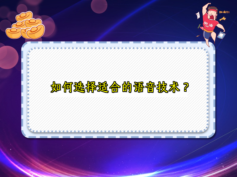 如何选择适合的语音技术？