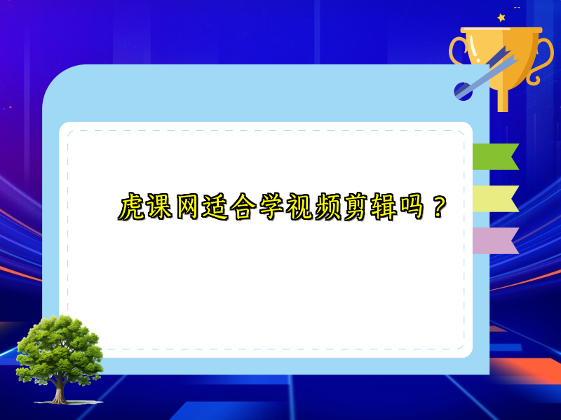 虎课网适合学视频剪辑吗？