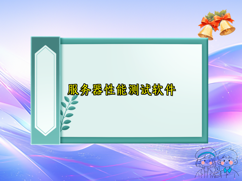 服务器性能测试软件