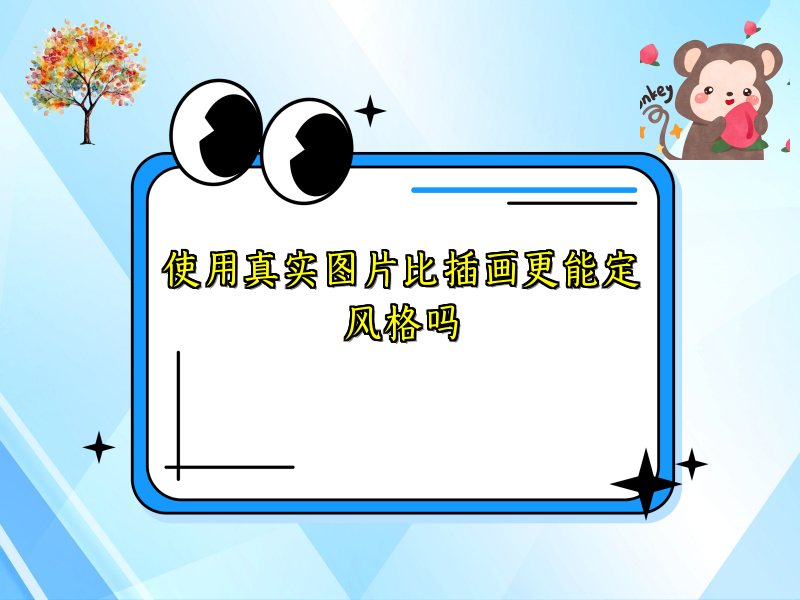 使用真实图片比插画更能定风格吗