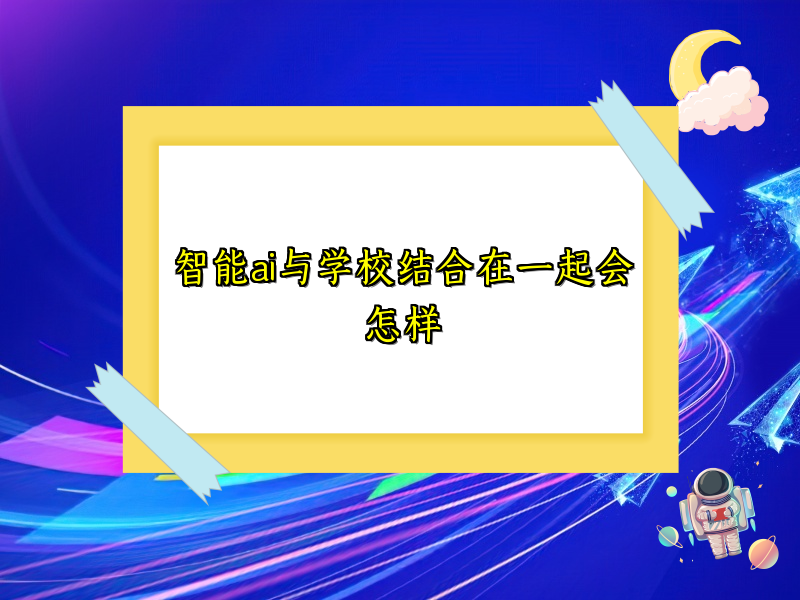 智能ai与学校结合在一起会怎样