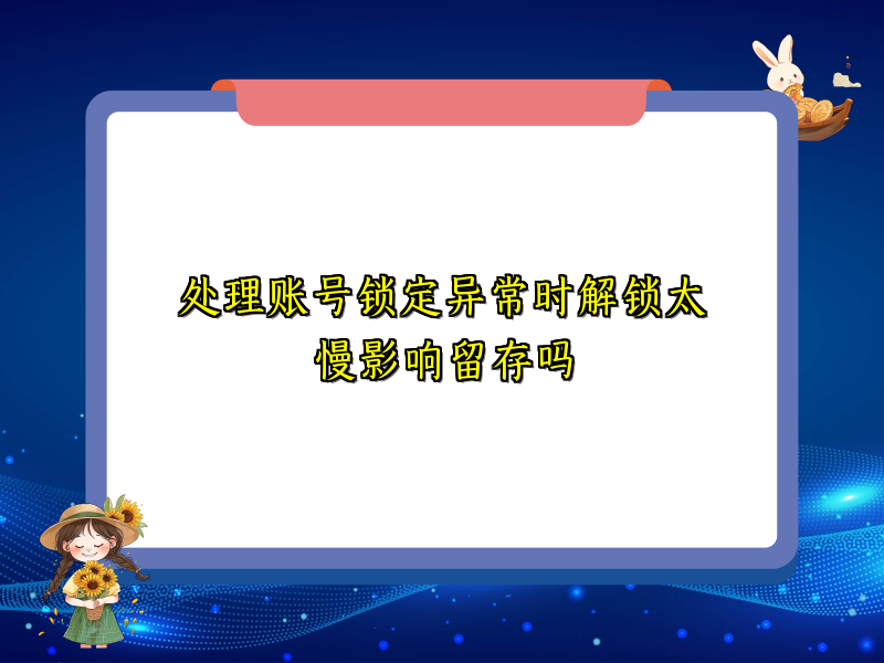 处理账号锁定异常时解锁太慢影响留存吗