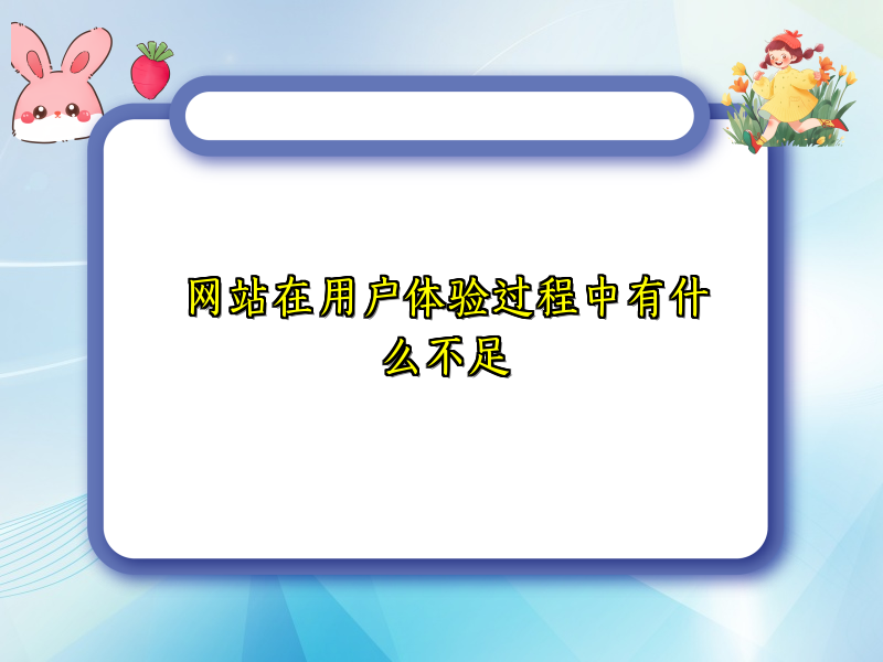 网站在用户体验过程中有什么不足