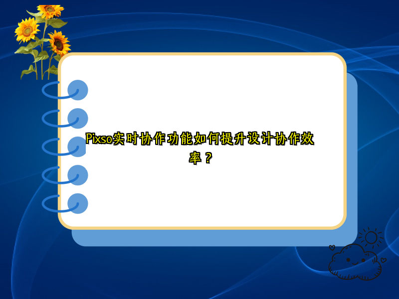 Pixso实时协作功能如何提升设计协作效率？