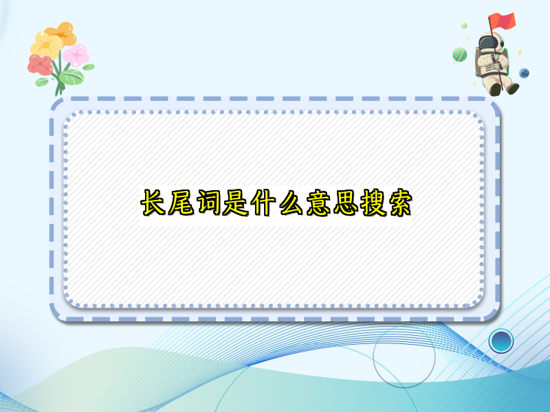 长尾词是什么意思搜索