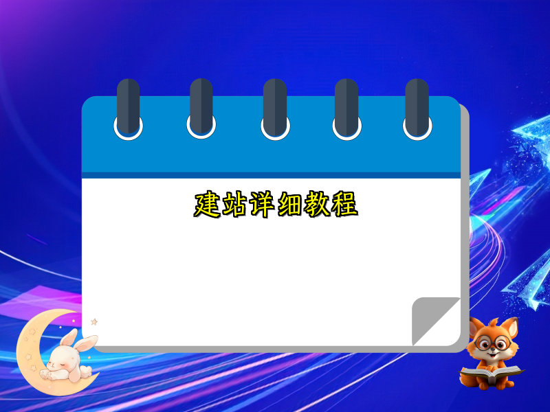 建站详细教程