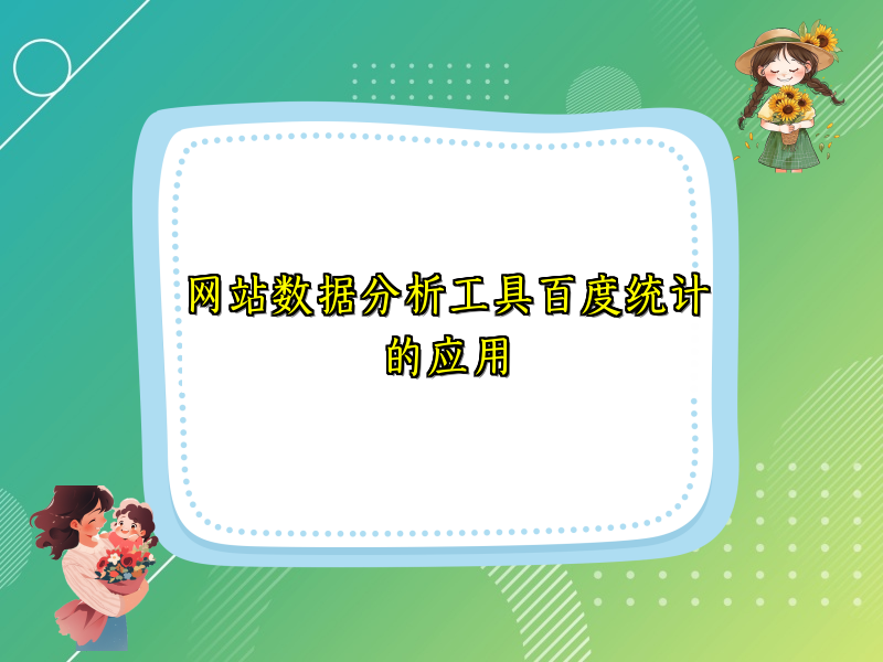 网站数据分析工具百度统计的应用