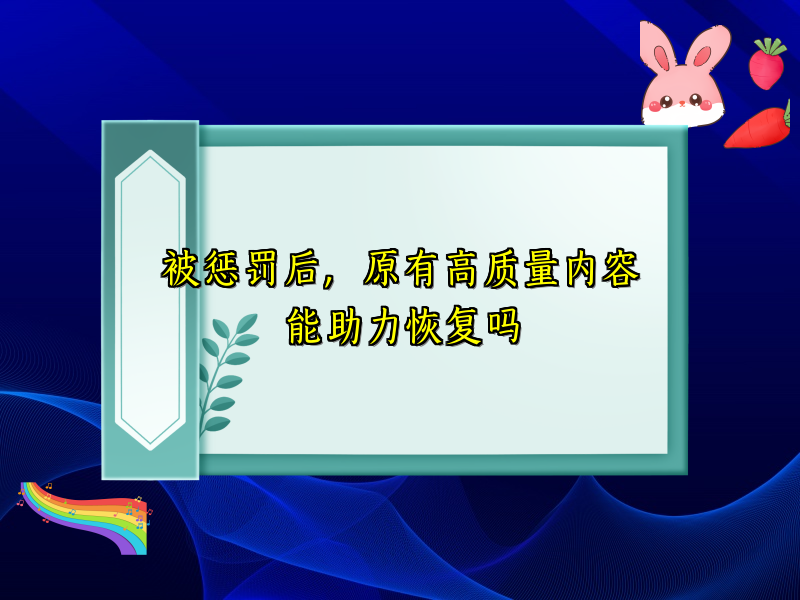 被惩罚后，原有高质量内容能助力恢复吗