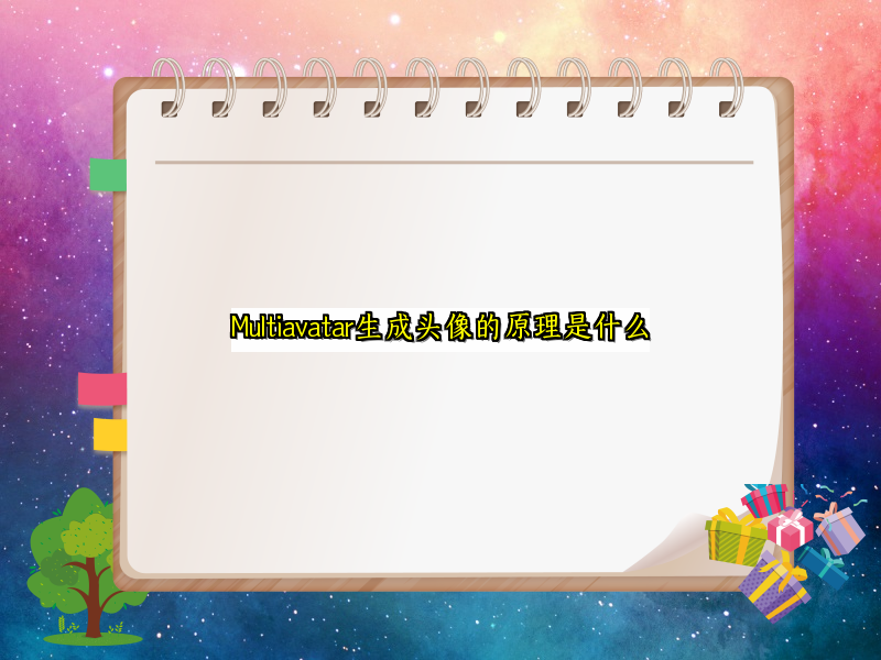 Multiavatar生成头像的原理是什么