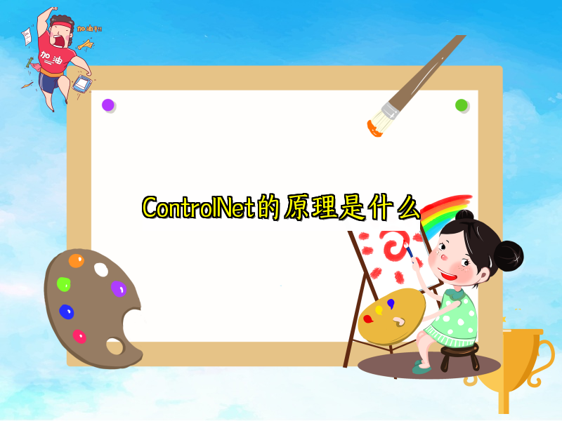 ControlNet的原理是什么