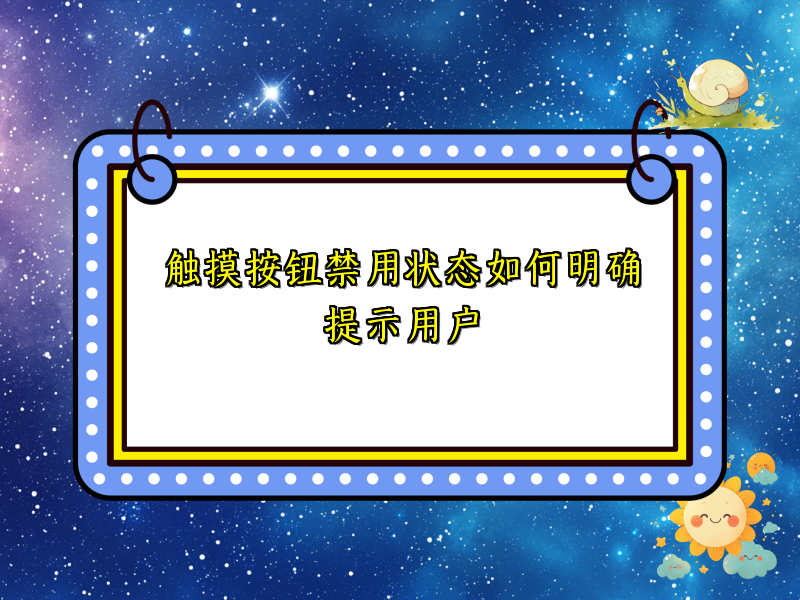 触摸按钮禁用状态如何明确提示用户