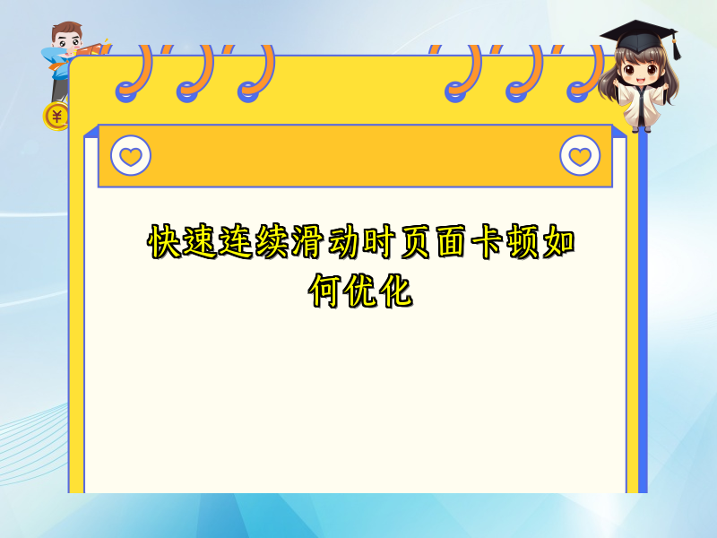 快速连续滑动时页面卡顿如何优化